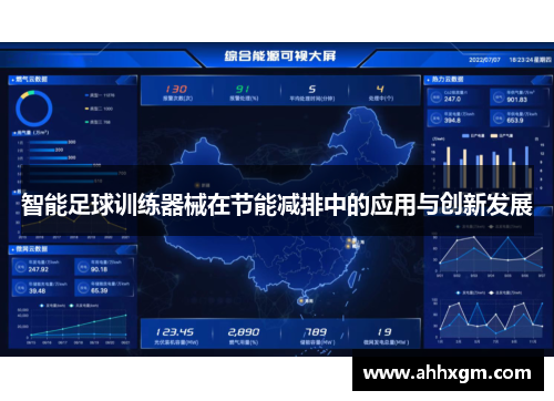 智能足球训练器械在节能减排中的应用与创新发展
