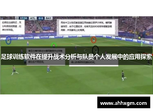足球训练软件在提升战术分析与队员个人发展中的应用探索