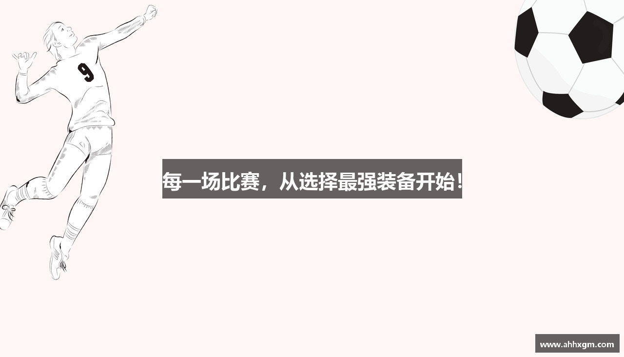 美高梅APP下载每一场比赛，从选择最强装备开始！